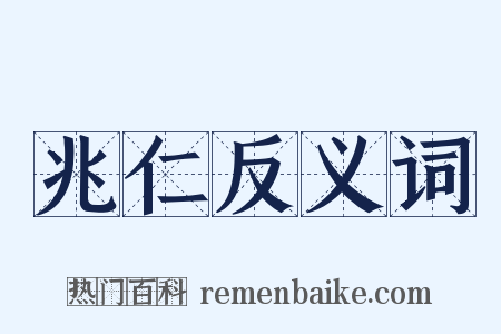 兆仁反义词是什么意思的图片